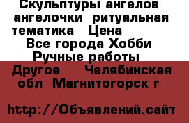 Скульптуры ангелов, ангелочки, ритуальная тематика › Цена ­ 6 000 - Все города Хобби. Ручные работы » Другое   . Челябинская обл.,Магнитогорск г.